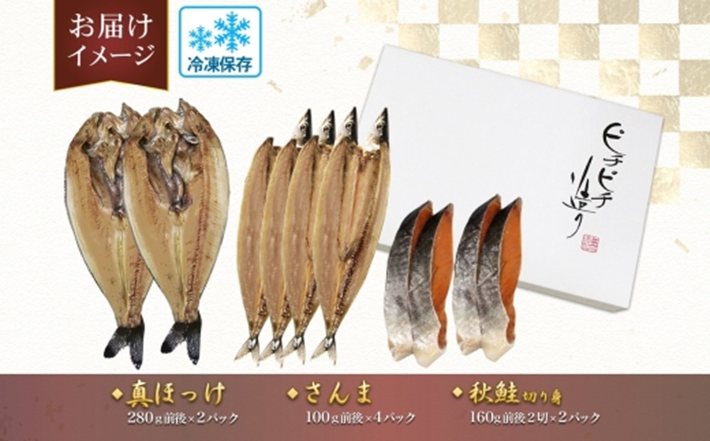 ふじと屋 人気の干物3種 計8点セット 真ほっけ 秋鮭切り身 魚醤干し 干物 ほっけ開き ホッケ 秋刀魚 さんま 鮭 サケ 切身 詰め合わせ セット 海鮮 お取り寄せ グルメ お土産 産直 札幌市