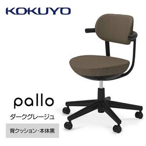 Mpk3_コクヨチェアー　パロ(ダークグレージュ・ブラック）フローリング用（Vキャスター）　／在宅ワーク・テレワークにお勧めの椅子