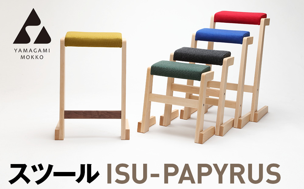（株）山上木工スツール　「ISU−PAPYRUS」 | 組立 組立式 スタッキング 省スペース 木製 天然木 無垢材 玄関 収納 北海道 津別町 送料無料
