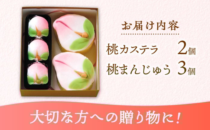 桃カステラ2個 桃まんじゅう3個 詰合せ カステラ まんじゅう 桃の節句 ひな祭り 