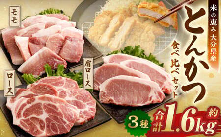 とんかつ 3種食べ比べセット 大分県産 豚肉 合計約1.6kg 【米の恵み】 ロース 肩ロース モモ トンカツ