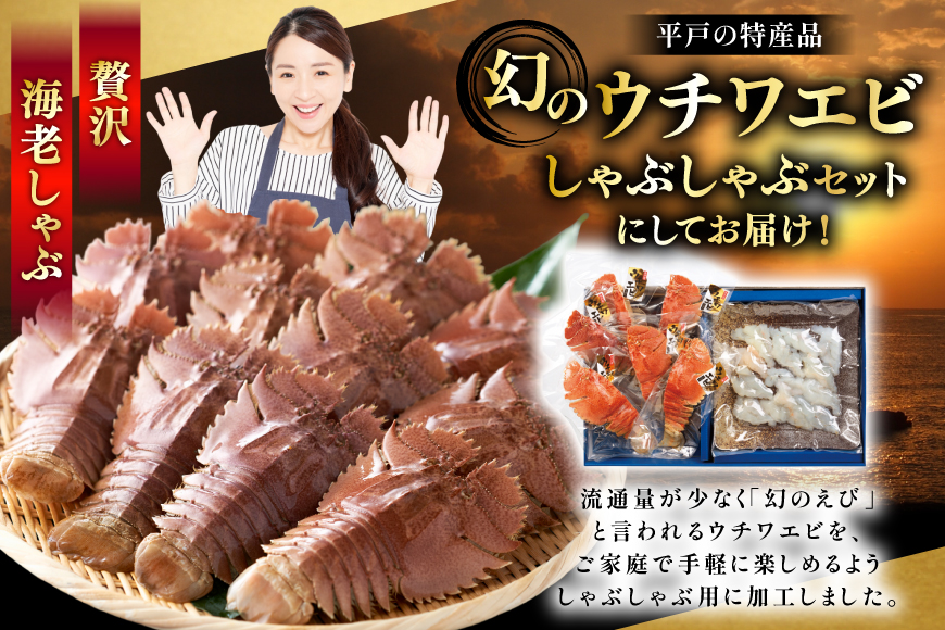 うちわえび エビ 海老 刺身 しゃぶしゃぶ 海鮮 ウチワエビ刺身 約200g・ウチワエビ半身 約400g セット 総計600g [ひばり 長崎県 平戸市 hr42bgy420035] 鍋 魚介 海産物