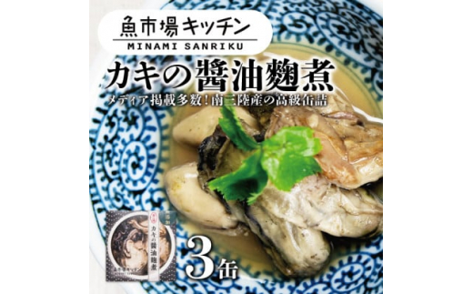 
南三陸 魚市場キッチン カキの醤油麹煮3缶セット 南三陸産カキを使用【1459482】
