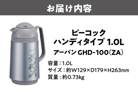  ハンディタイプ 1.0L アーバン GHD-100（ZA）まほうびん_OS155-0006