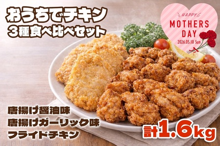 A1-2167-mo2026／＜2026母の日ギフト＞おうちでチキンセット 計1.6㎏