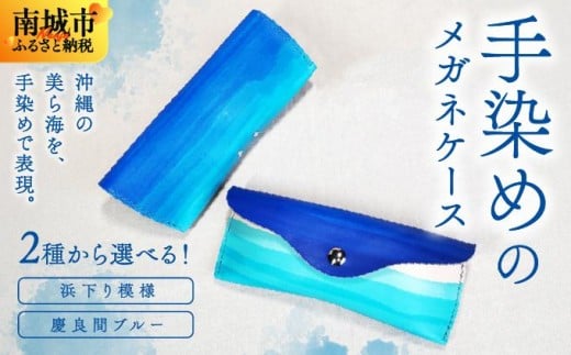 
                  【選べる種類】手染めのメガネケース（浜下り模様or慶良間ブルー）   I 　手染め シンプル  雑貨 ハンドメイド メガネケース  雑貨   沖縄県 南城市
                