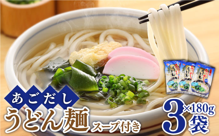 あごだし うどん スープ 付き 麺180g（ あごだしスープ 10g×2）×3セット / 南島原市 / 小林甚製麺