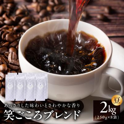 ふるさと納税 泉佐野市 笑ごころブレンド 250g8袋/豆