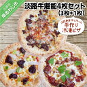 【ふるさと納税】淡路島食材で作った手作り冷凍ピザ「淡路牛堪能4枚セット」（3枚+1枚）