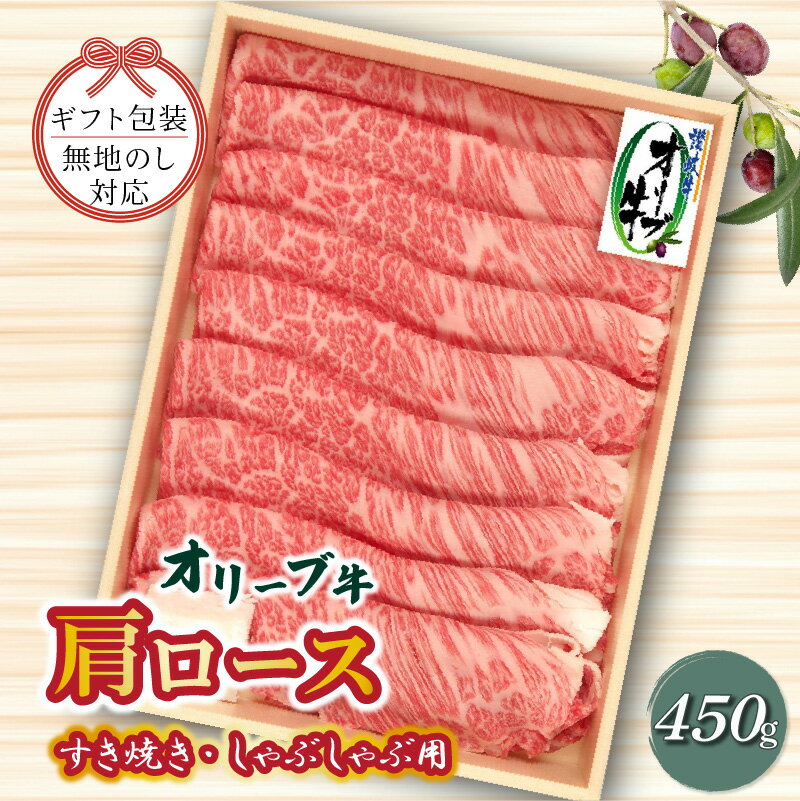 【ふるさと納税】オリーブ牛 肩ロースすきしゃぶ用450g [ 讃岐牛 すき焼き しゃぶしゃぶ 焼肉 ランキング ブランド牛 小間 牛肉 お肉 国産 一押し 送料無料 牛肉 切り落とし 香川県 三豊市 ご当地 20000 20,000円 台 返礼品 ギフト 熨斗 人気 セット 株式会社ササハラ ]
