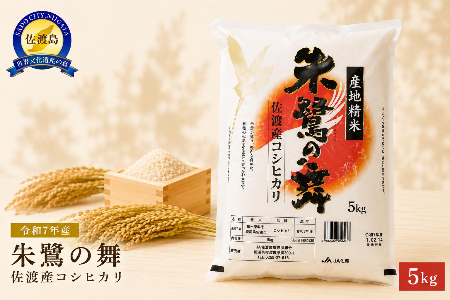 
                  【令和7年産】佐渡産コシヒカリ「朱鷺の舞」精米5kg 今井茂助商店 | 新潟県産コシヒカリ 新潟産コシヒカリ 新潟コシヒカリ 佐渡産コシヒカリ 新潟県産こしひかり 佐渡産こしひかり 朱鷺の舞 トキ 朱鷺 お米 米 こしひかり 白米 精米 ブランド米 おこめ コメ 5キロ にいがた さど 新潟県 佐渡市
                