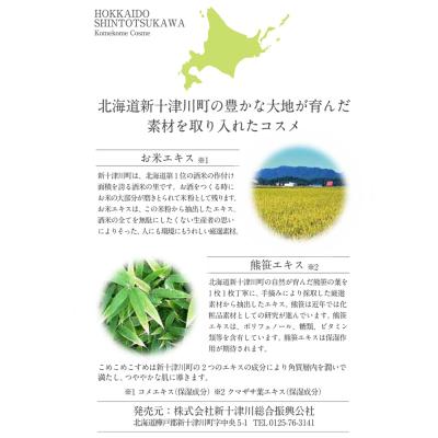 ふるさと納税 新十津川町 こめこめこすめ　モイストケアローション×3本【1202201】 |  | 01