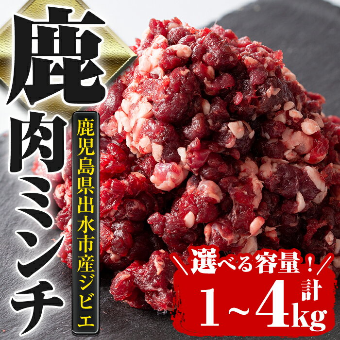 【ふるさと納税】＜容量が選べる！＞《毎月数量限定》鹿児島県出水市産大幸鹿肉のミンチ (計1kg ～ 計4kg) 肉 鹿肉 ジビエ ミンチ 挽肉 料理 高タンパク 低カロリー 低脂質 鉄分豊富 ダイエット ハンバーグ メンチカツ 料理 相性抜群 冷凍 【大幸】