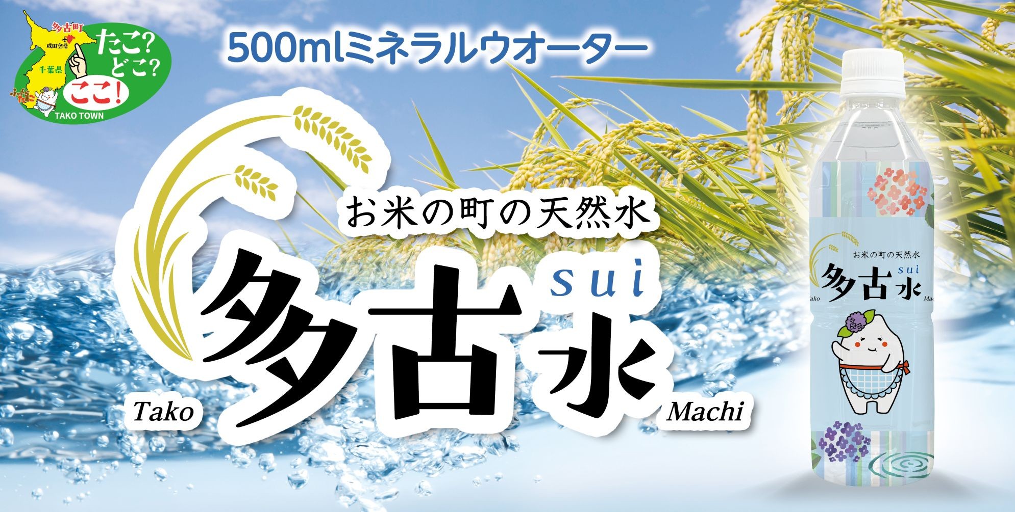 
                  お米の町の天然水　多古水(sui)500ml×24本 TAKS001
                