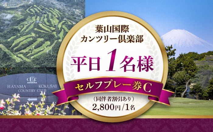 
            葉山国際カンツリー倶楽部 平日1名様セルフプレー券C（同伴者割引あり） / スポーツ ゴルフ リゾートコース 湘南 神奈川県 三浦半島【(株)葉山国際カンツリー倶楽部】 [AKID003]
          
