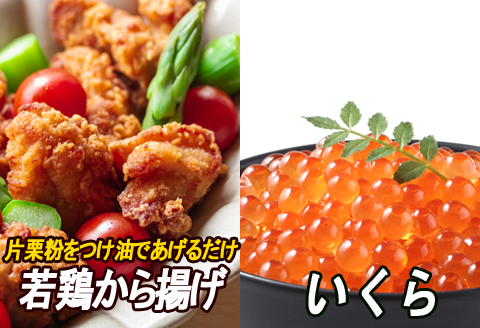 味付若鶏やわらか唐揚げ(ザンギ)350g×6P、いくら醤油漬け100g×2P B-30024