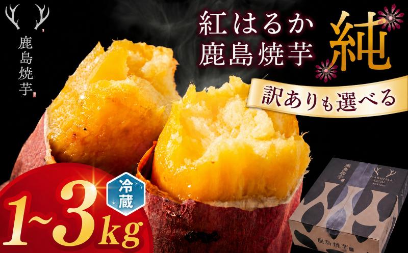 
                  焼き芋 紅はるか 鹿島焼芋 純 1kg ~ 3kg 訳あり も選べる 先行予約 さつまいも 熟成 焼き芋 スイーツ おやつ 焼芋 冷蔵 ねっとり 濃厚 さつま芋 冷やし焼き芋 濃厚 スイーツ 和菓子 人気 ご家庭用 1kg 1.5kg 3kg ふるさと納税 茨城県 鹿嶋市
                
