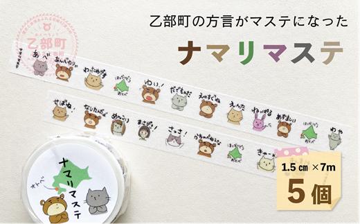 ＜ナマリマステ 5個＞ご当地マスキングテープ 北海道 乙部町 マステ カモ井加工紙 訛り 方言