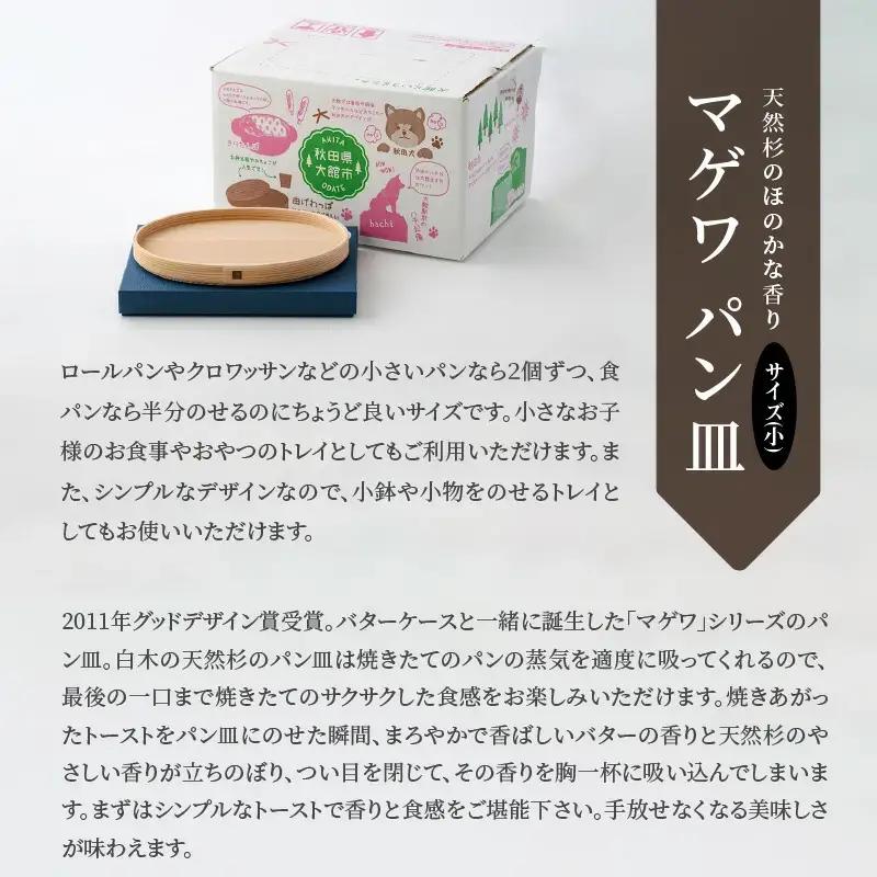 【大館曲げわっぱ】マゲワ　パン皿(小) 【配送日指定不可】　85P6004