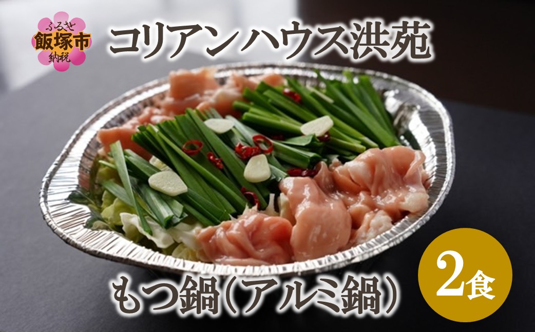 【A1-065】コリアンハウス洪苑 もつ鍋 2食(アルミ鍋)