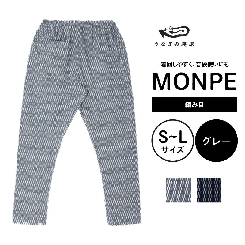 【ふるさと納税】もんぺ MONPE 編み目 久留米絣 選べる カラー × サイズ グレー ネイビー S ～ L 網目 模様 着心地よい 体 馴染む 腰回り ゆったり 普段履き おすすめ 農作業着 吸水性 乾き 早い 腰紐 裾ゴム付き 調整可能 ズボン 福岡県 久留米市 送料無料