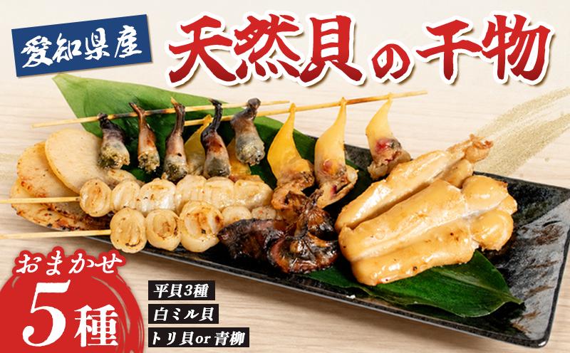 
                  おまかせ 天然貝の干物 5種セット 平貝 小柱 貝ひも とり貝 白ミル貝 青柳 タイラギ 貝紐 タイラガイ 貝ヒモ 貝柱 訳あり 魚介類 海鮮 たいらがい 魚介 貝類 冷凍 貝ひも 平貝 貝干物 味付き 味付け タイラギ 貝 ヒモ 魚貝類 貝ひもの 魚貝 酒の肴 魚介 おつまみ つまみ 晩酌 平貝 たいらぎ 貝 干物 魚貝類 魚貝 ひもの愛知県 南知多町 人気 おすすめ アオヤギ トリガイ 波貝
                