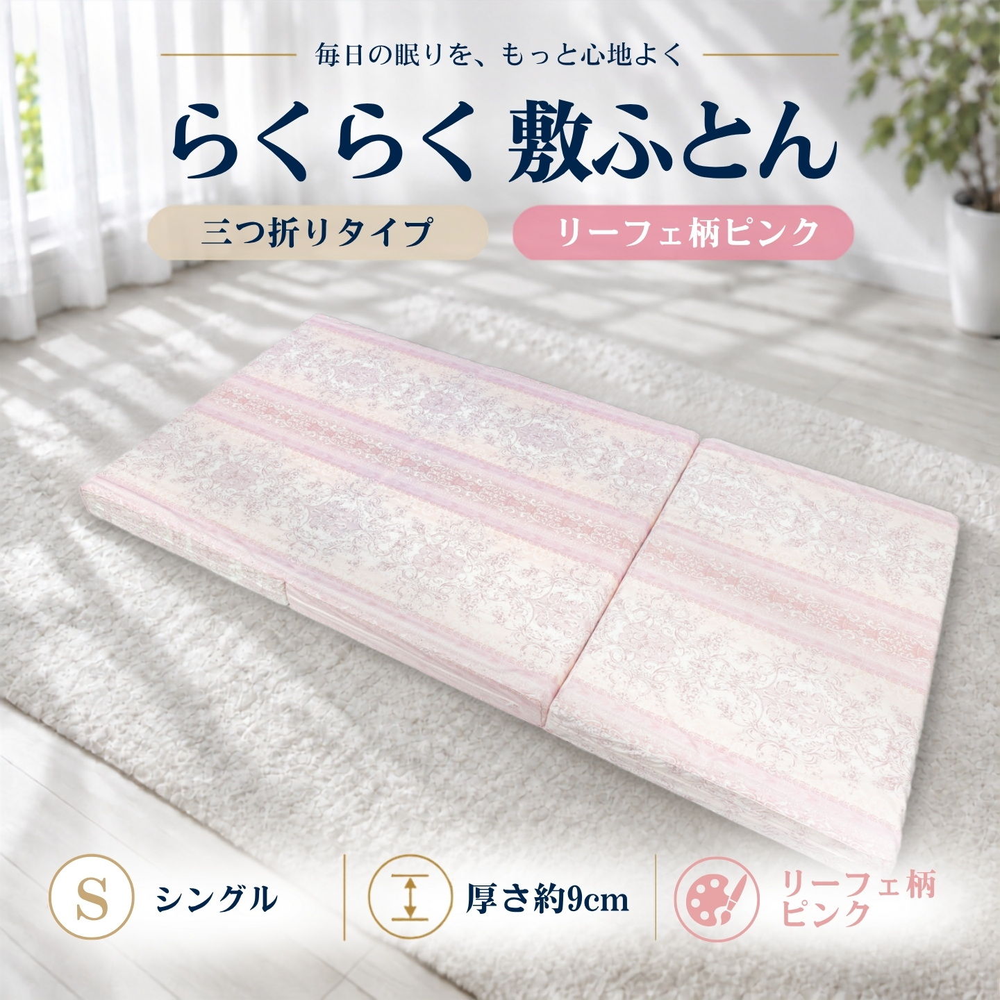 らくらく敷ふとん 三つ折りタイプ シングル リーフェ柄ピンク 厚さ9cm 敷布団