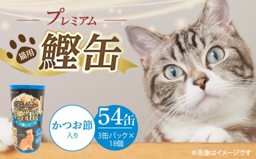 プレミアム鰹缶 猫用（かつお節入り）3缶パック×18個_プレミアム 鰹缶 猫用 3缶パック × 18個 かつお節入り 厳選 かつお タンパク質 食欲不振 ブリーダー 多頭飼い グレインフリー グルテンフリー キャットフード 猫 福岡県 久留米市 送料無料_Pf055-05