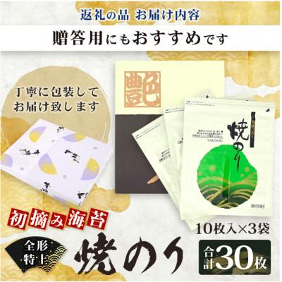 ふるさと納税 鹿島市 【初摘み海苔100%】佐賀のり使用 全形 特上 焼きのり 10枚×3袋【合計30枚】TY-26 |  | 02