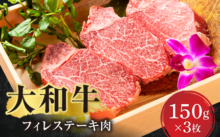 フィレステーキ 150g×3枚 黒毛和牛 大和牛 ヒレ ステーキ 肉 F-72
