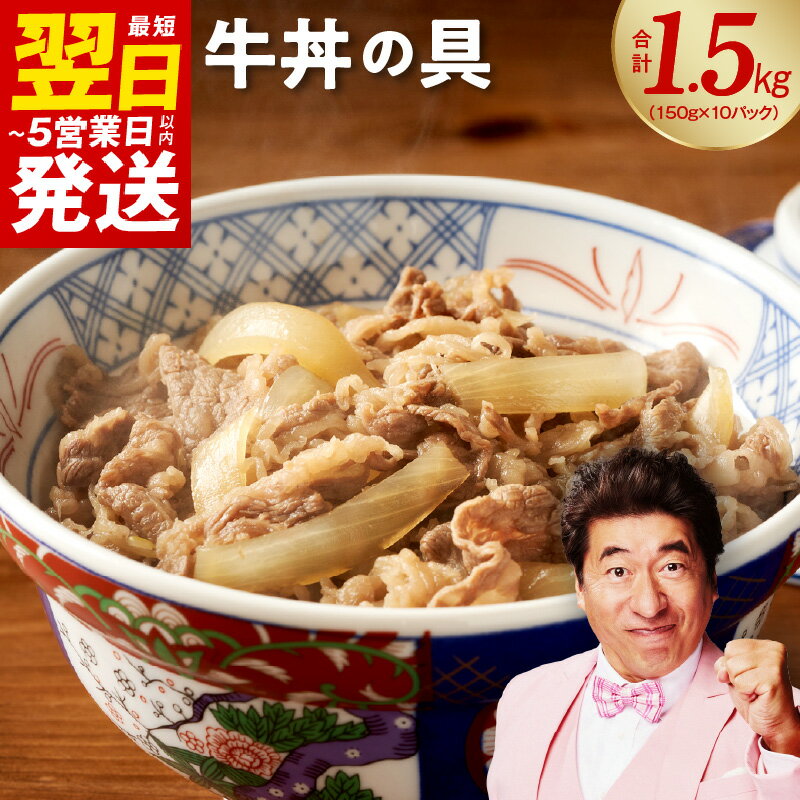 【ふるさと納税】＼最短翌日〜5営業日以内発送／ 牛丼の具 1.5kg（150g×10パック）湯煎 簡単調理 肉の泉佐野