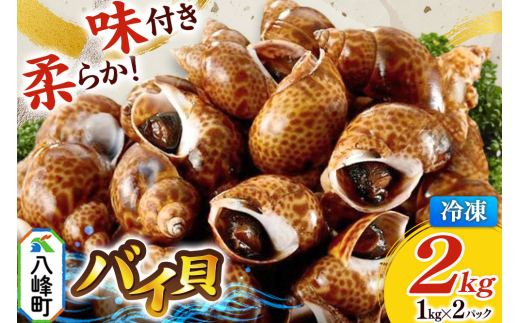 バイ貝 煮付け 冷凍 2kg（1kg×2パック）秋田県八峰町産 [海鮮 おつまみ バイ貝 煮付け 味付き 冷凍 秋田県産]