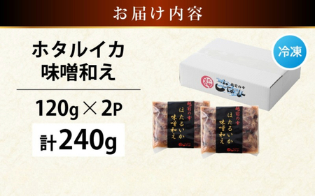 調理済 解凍するだけ ! 越前町産 味噌あえ ホタルイカ お試し 計240g（120g × 2P）小分け 冷凍 ほたるいか 全国トップクラスの漁獲量【ボイル 茹で 調理すみ 味付き みそ ミソ  日本