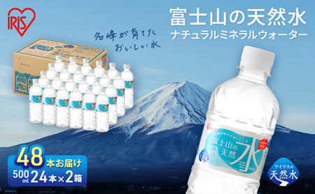 【最大6ヶ月待ち】【2ケース】富士山の天然水 500ml×48本入り富士山 天然水 飲料水 鉱水 水 お水 ミネラルウォーター 保存水  ケース 箱 まとめ買い 国産 送料無料 アイリスオーヤマ