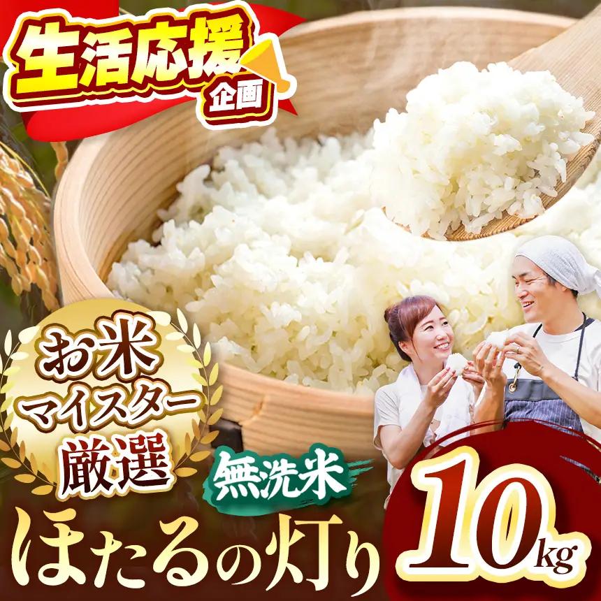 R7年産 ほたるの灯り 無洗米 10kg