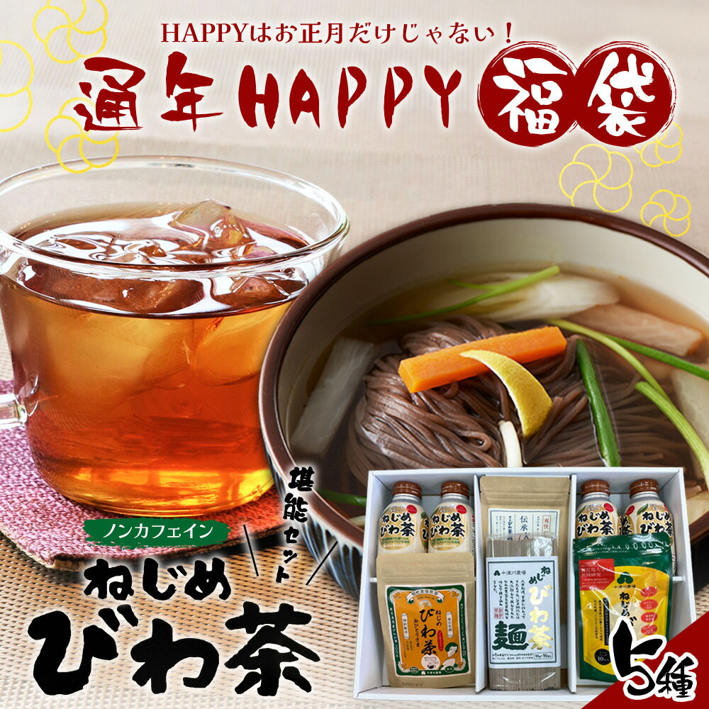 【ふるさと納税】【福袋】ねじめびわ茶うれしい満喫セット（5種）化粧箱入 TO-20-FB| ねじめ びわ茶 ボトル缶 国産 大容量 トルマリン石 焙煎 健康茶 お茶 煮だし 飲みやすい 香ばしい おいしい びわの葉 福袋 セット 飲み比べ 鹿児島県 南大隅町 十津川農場