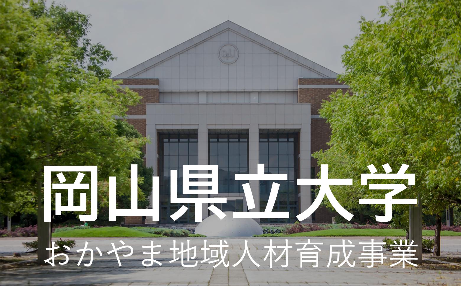 
                  【返礼品なし】岡山県立大学・おかやま地域人材育成事業応援
                