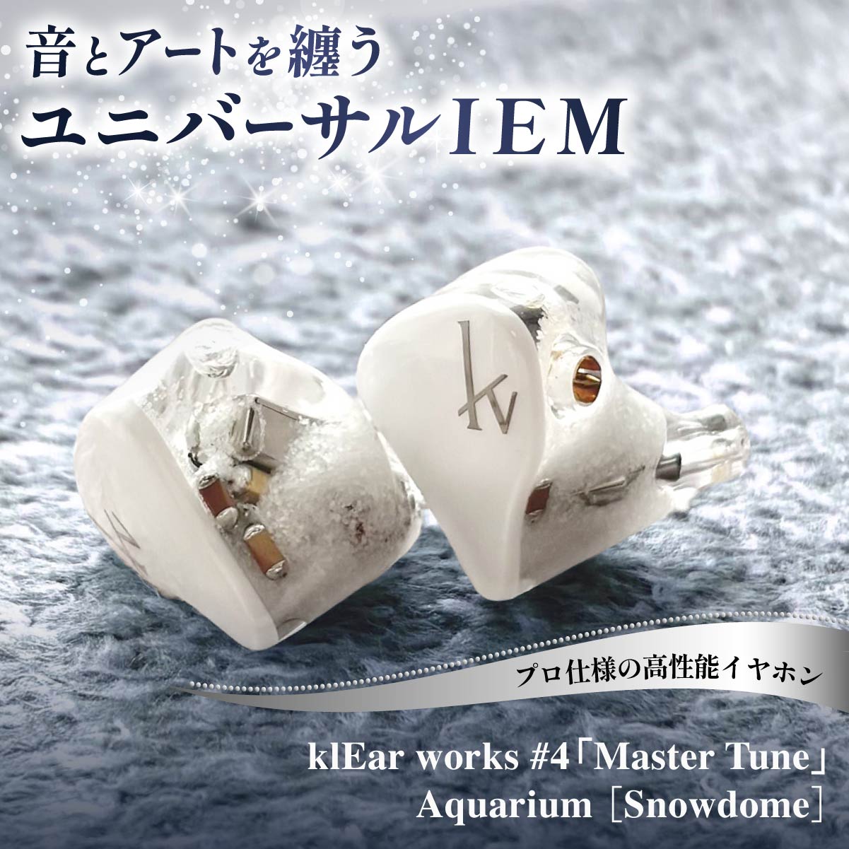 【ふるさと納税】イヤホン プロ仕様 klEar works #4「Master Tune」Aquarium | IEM イヤモニ インイヤーモニターハンドメイド 小型 フィット ユニバーサル 高遮音 高密着 快適 長時間使用可 おしゃれ お洒落 アート 洗練 群馬県 前橋市