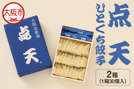 【京阪百貨店厳選】点天 ひとくち餃子 30個入り 2箱 ぎょうざ _OS048-0003