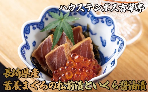 吉翠亭長崎県産蓄養まぐろ松前漬といくら醤油漬