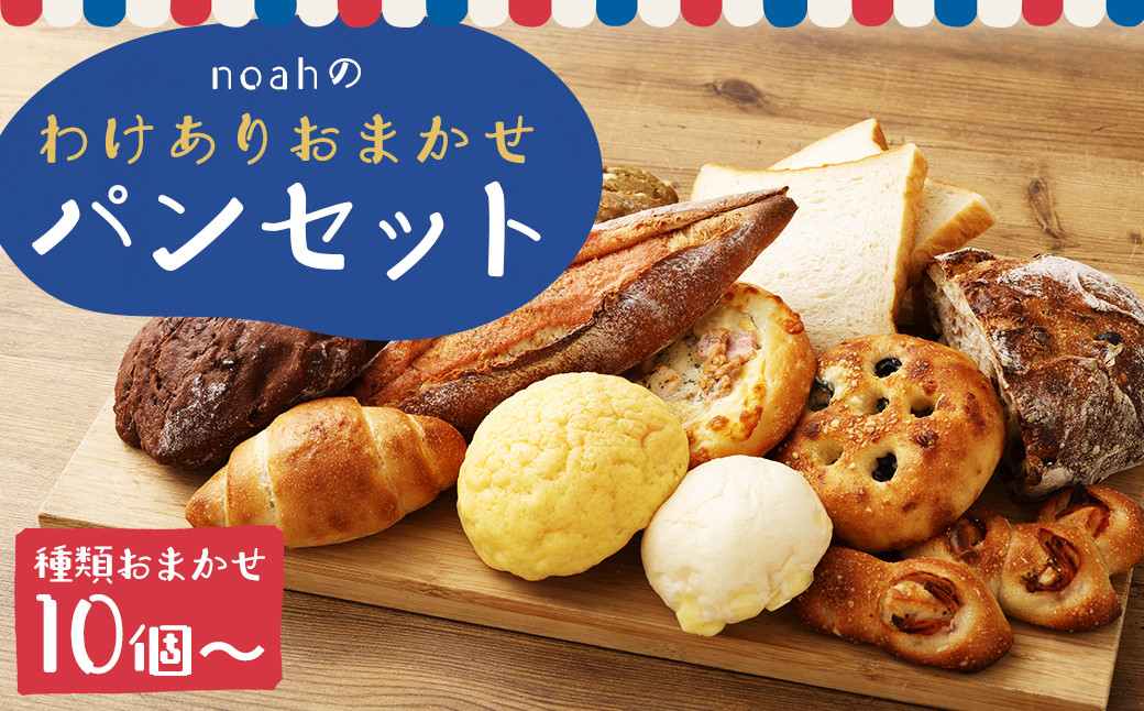 
            noahの訳ありおまかせパンセット ／ 10個以上 パン 詰め合わせ 冷凍 理由あり 総菜パン 菓子パン デザート 朝食 種類おまかせ ランダム ご家庭用 長崎
          