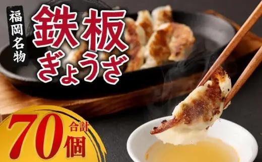 居酒屋ひょっとこ　福岡名物鉄板ぎょうざ70個入り　063-001