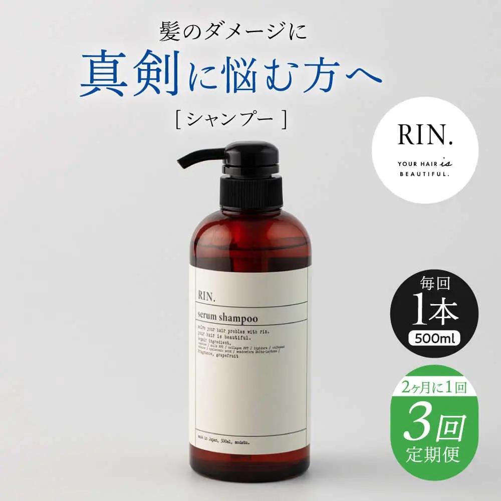 【全3回定期便】【2ヵ月に1回お届け】RIN. シャンプー 500ml シャンプー sodatu.[AOCK030] シャンプー