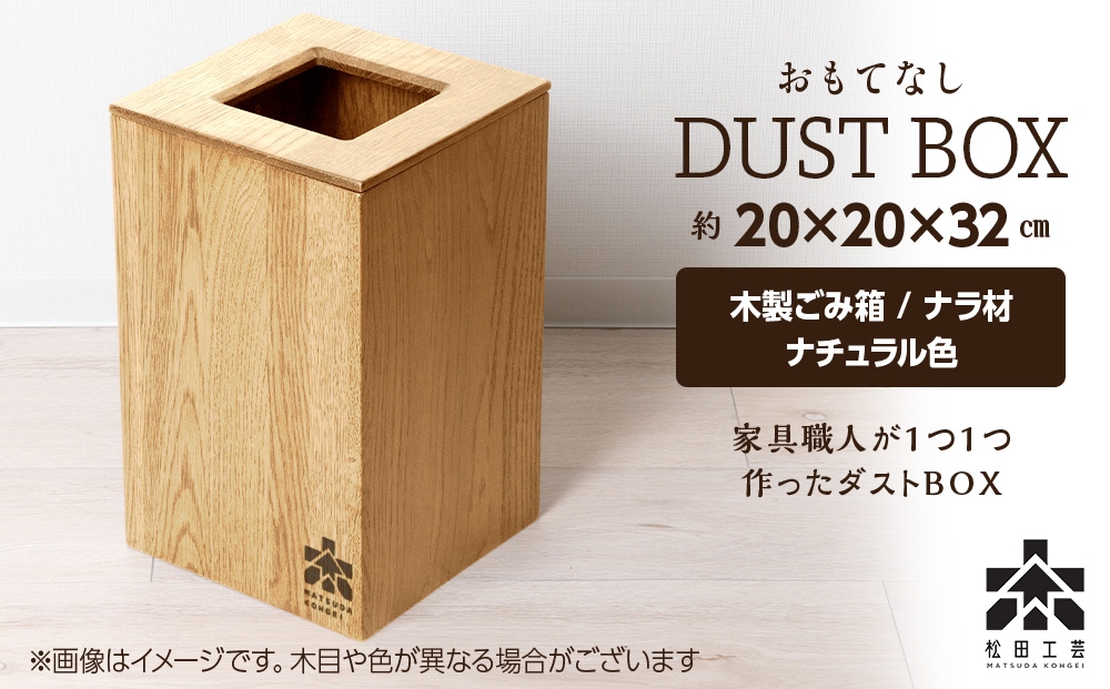 
                  おもてなしダストBOX・ナラ材・ナチュラル色(ロゴあり)＜松田工芸＞
                