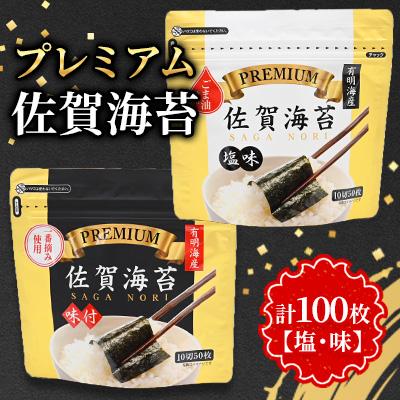 ふるさと納税 多久市 プレミアム 佐賀海苔【塩・味】合計100枚(多久市)