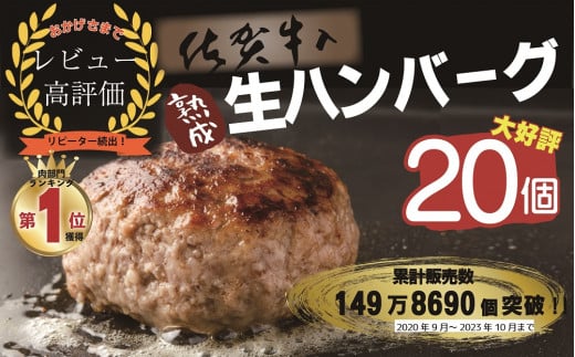 佐賀牛入り熟成生ハンバーグ20個（120g×20個)