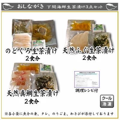 ふるさと納税 下関市 天然 のどぐろ 真鯛 ふぐ 生茶漬け 冷凍 3点 セット 各2食分 AU413 |  | 01