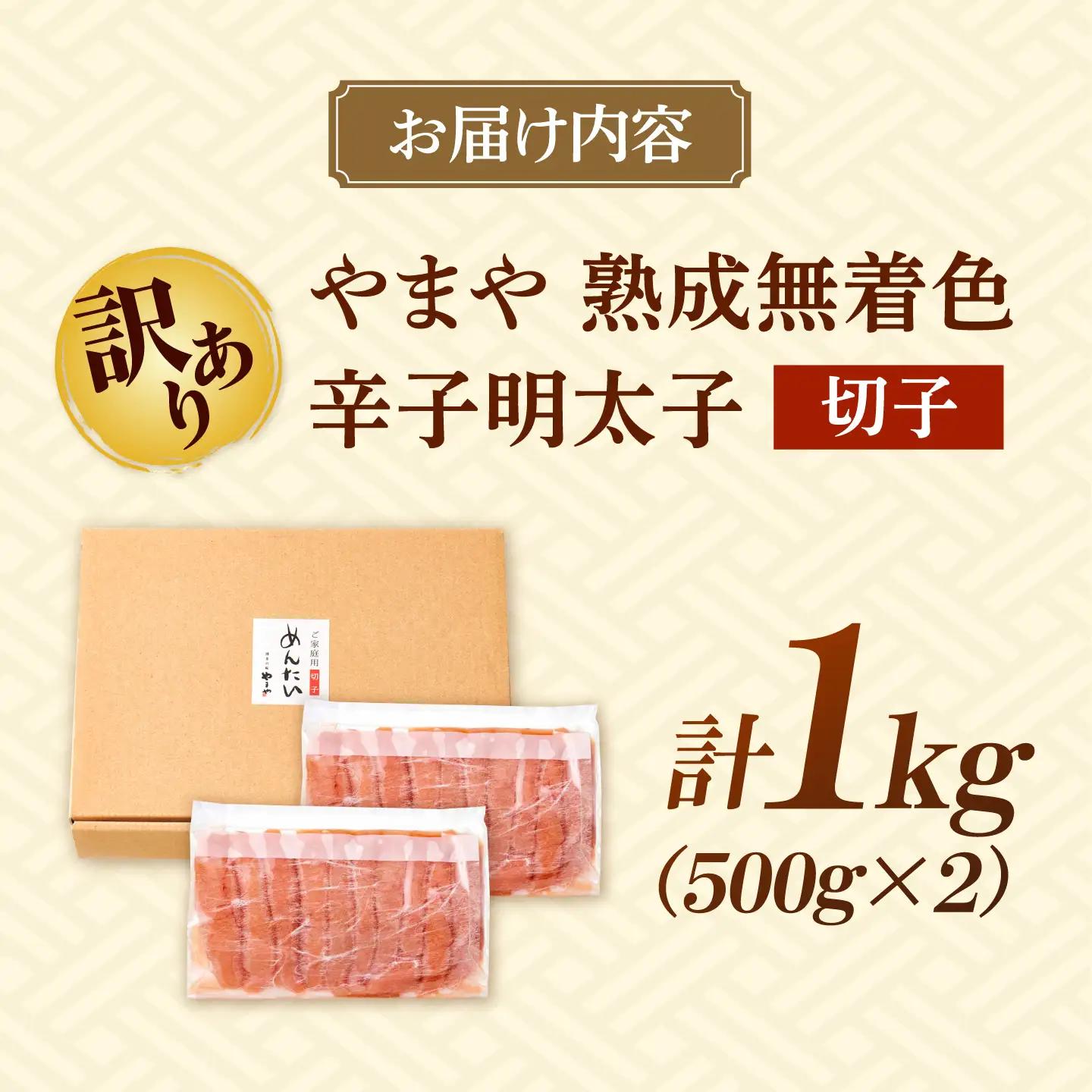 【ふるなびWEEK対象】訳あり やまや 熟成無着色 明太子 切子 1Kg BGAH009 明太子