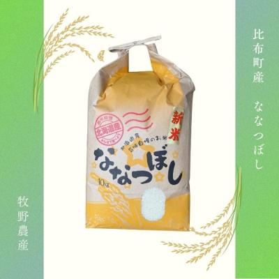 ふるさと納税 比布町 令和7年産 牧野農産 ななつぼし 精米10kg |  | 03