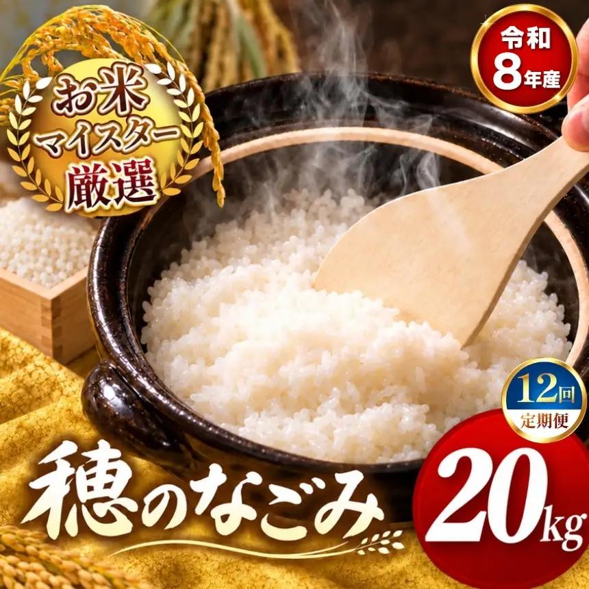 【 新米 予約 】 【 定期便 12回 】 令和8年産 熊本県産 穂のなごみ 白米 20kg こめ 米 訳あり 規格外